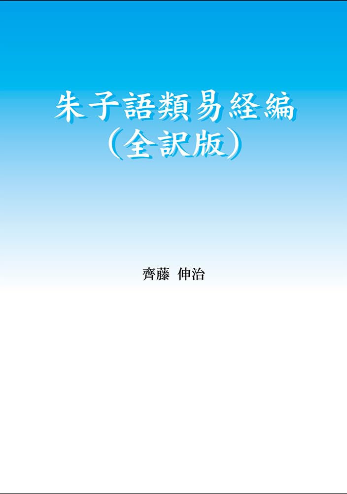 朱子語類易経編（全訳版） | 齊藤 伸治 |本 | 通販 | Amazon